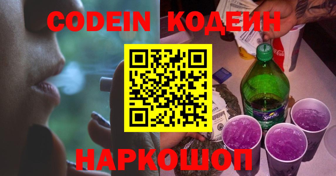 Codein напиток Lean (лин)  Вход с VPN  Кудрово 